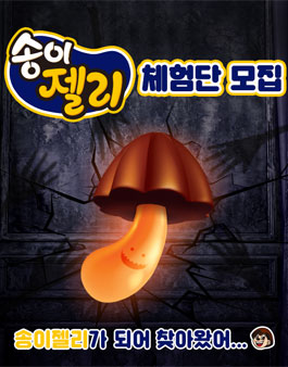 오리온 송이젤리 체험단 모집.