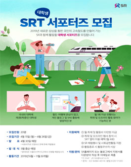 SR 서포터즈 4기 SRT 대학생  서포터즈 모집.