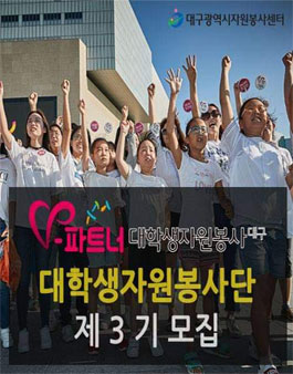 제3기 대구광역시대학생자원봉사단 V-파트너자원봉사단 모집.