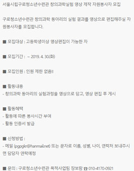 서울시립구로청소년수련관 창의과학실험 영상 제작 자원봉사자 모집.