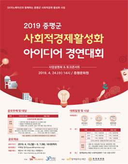 2019 증평군 사회적경제활성화 아이디어 경연대회 (기간연장).