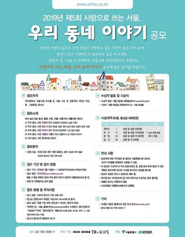 2019년 제5회 사랑을 쓰는 서울, 우리 동네 이야기 공모전.