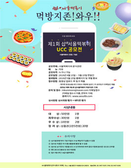 제1회 샵#서울떡볶이 ucc공모전 먹방지존!!와우.