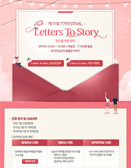 웹소설 공모전 조아라 제11회 77페스티벌 Letters To Story.