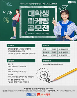 제6회 와이파이도시락 마케팅 공모전.