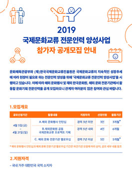 2019 국제문화교류 전문인력 양성사업 참가자 공개모집.