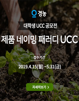 경농 대학생 패러디 UCC 공모전.