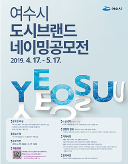 여수시 도시브랜드 네이밍 공모전.