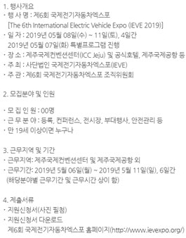 제6회 국제전기자동차엑스포 운영요원 모집.