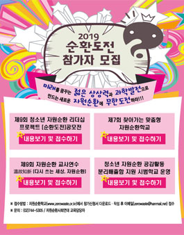 2019년 제9회 청소년 자원순환 리더십 프로젝트 [순환도전] 공모전.