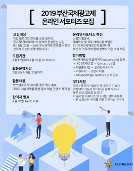 2019 부산국제광고제 온라인 서포터즈 모집.