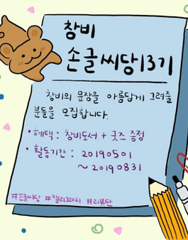 창비 손글씨당 13기 모집.
