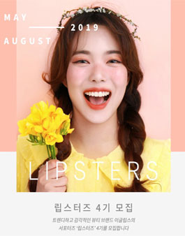 이글립스 립스터즈 4기 모집.