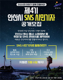 제4기 안산시 SNS 시민기자 모집.