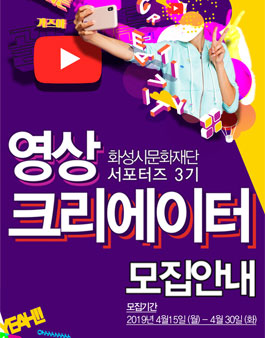 화성시문화재단 SNS 서포터즈 영상 크리에이터 3기 모집.