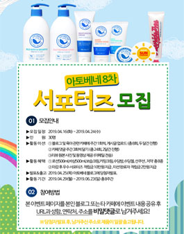 아토베네 서포터즈 8기 모집.