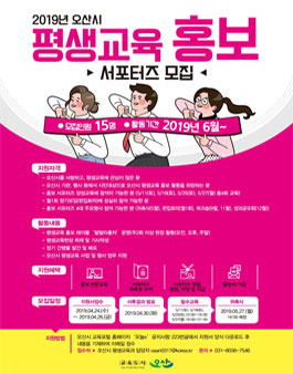 2019년 오산시 평생교육 홍보 서포터즈 모집.
