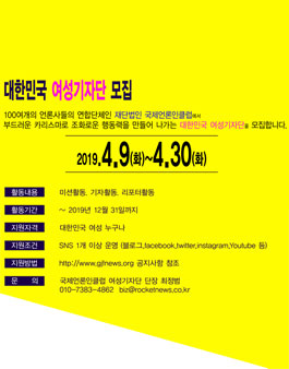 재단법인 국제언론인클럽 2019 대한민국 여성기자단 모집.