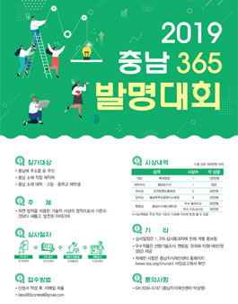 2019년 충남 365 발명대회.