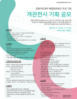 강동아트센터 부속시설 리모델링 기념 개관전시 기획 공모.