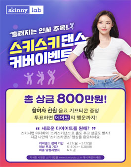 스키니랩 스키스키댄스 커버영상 공모전.