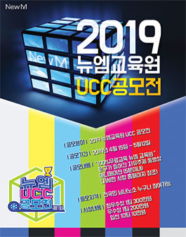 제1회 뉴엠 UCC공모전.