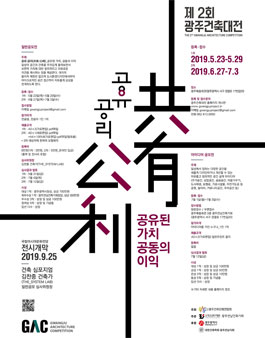 제2회 광주건축대전.