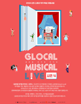 글로컬 뮤지컬 라이브 시즌4.
