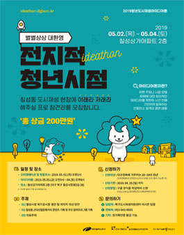 2019 청년 도시재생 아이디어톤.