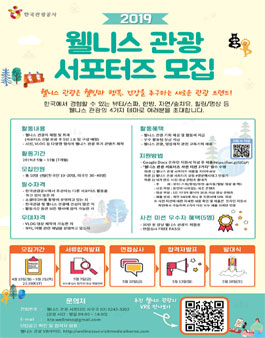 한국관광공사 웰니스 관광 서포터즈 모집.