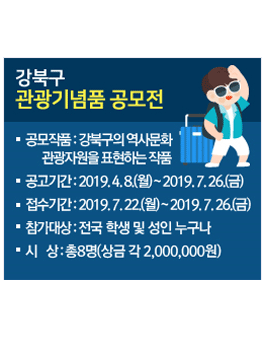 서울특별시 강북구 관광기념품 공모전.