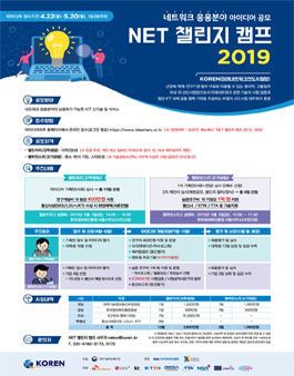 NET 챌린지 캠프 2019 네트워크 응용분야 아이디어 공모전.