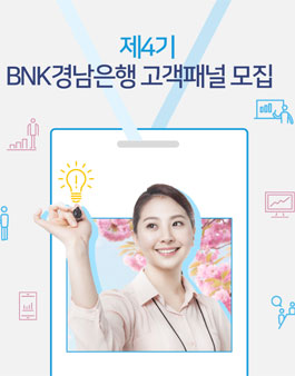 BNK경남은행 고객패널 4기 모집.