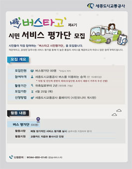 세종도시교통공사 세종 버스타고 제4기 시민서비스평가단 모집.