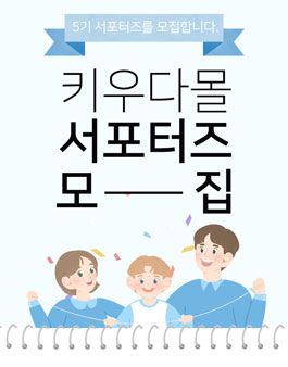 키우다몰 서포터즈 5기 모집.