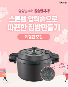 PN풍년 스톤벨 압력솥으로 따끈한 집밥만들기 체험단 모집.