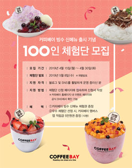 2019 커피베이 빙수 신메뉴 체험단 모집.
