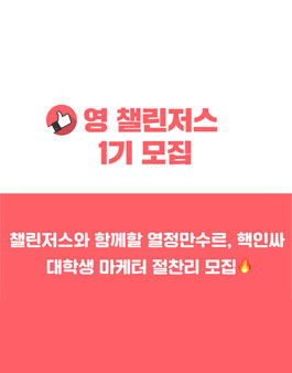 챌린저스 영 챌린저스 1기 모집.