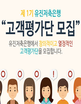 제 1기 유진저축은행 고객평가단 모집.