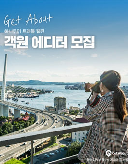 하나투어 트래블 웹진 겟어바웃 2019 객원 에디터 모집.