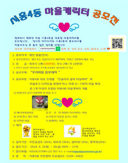 시흥4동 마을캐릭터 디자인 공모전.