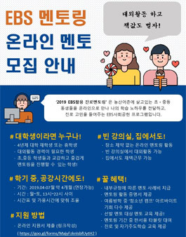 EBS 멘토링 온라인 멘토 2차 모집.