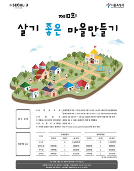 제10회 살기 좋은 마을만들기 학생 공모전.
