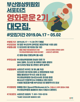 2019년 부산영상위원회 서포터즈 영화로운 2기 모집.