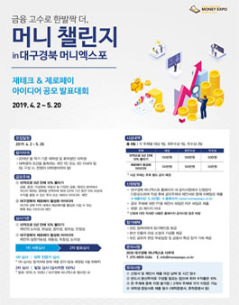 2019 대구경북 머니엑스포 머니챌린지 대학생 공모전 (기간연장).