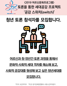 2019 토론을 통한 세대공감 프로젝트: 공감 스위치(switch) 패널 모집.