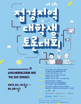 2019 제2회 접경지역 대학생 토론대회.