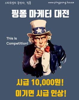 This is Competition 핑퐁 마케터 대전.