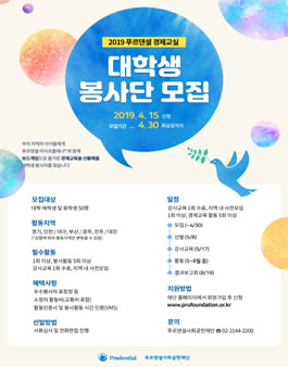 2019 푸르덴셜 경제교실 대학생봉사단 모집.