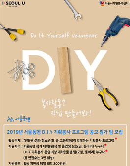 2019 서울시자원봉사센터 서울동행 D. I. Y. 기획봉사 프로그램 공모 참가 팀 모집 (기간연장).